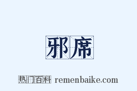 邪席是什么意思的图片